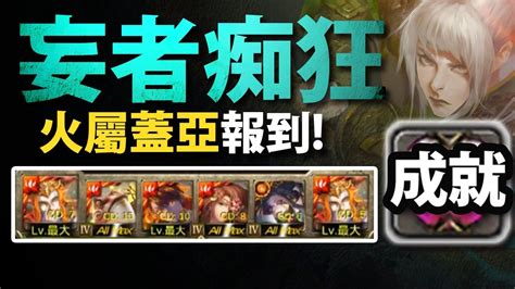 【神魔之塔】阿紅實況 火屬蓋亞來報到！ 成就隊 妄者的痴狂 Youtube