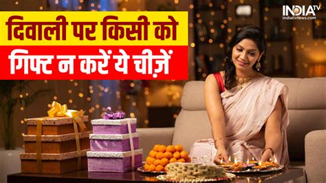 Diwali T दिवाली में भूलकर भी किसी को ये चीज़ें गिफ्ट न करें वरना