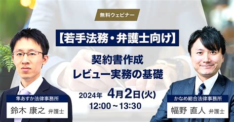 【無料ウェビナー】若手法務・弁護士向け！契約書作成・レビュー実務の基礎 Business Lawyers