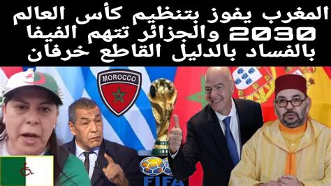 جنوون انهيار الإعلام الجزائري بعد اعلان الfifa فوز المغرب بتنظيم كأس