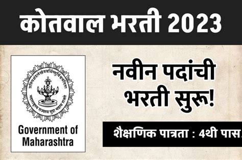 कोतवाल भरती 2023 सुरू पात्रता 4थी पास वेतन 15000 रूपये Kotwal Bharti 2023 Mn नोकरी