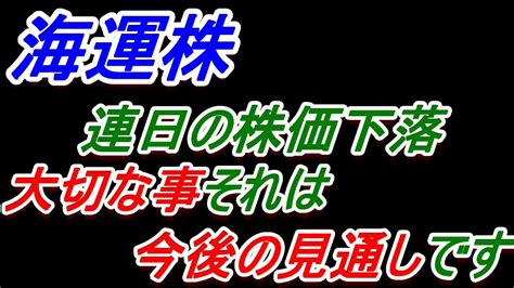 【海運株】連日の株価下落、大切な事は今後の見通しです【日本郵船・川崎汽船・商船三井】 Youtube