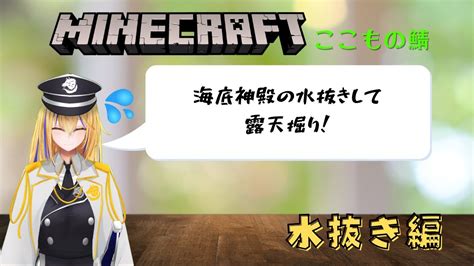 新人vtuber【minecraftここものさーばーver3】海底神殿水抜きして露天掘り！【ここもの1期生佐々木リオン】 Youtube