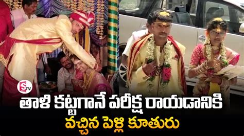 తాళి కట్టగానే పరీక్షరాయడానికి వచ్చిన పెళ్లి కూతురు Sumantvlocal