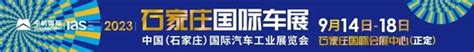 2023石家庄国际车展盛大启幕！ 聚焦消费 贴近民生 服务百姓 新消费日报