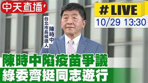 【中天直播 Live】陳時中陷疫苗爭議 綠委齊挺同志遊行 20221029 中天電視ctitv Youtube