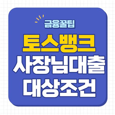 토스뱅크 사장님대출 대상 가입 조건 한도 신청 방법 마이너스통장 개인사업자 대환 서류 Ver2024