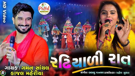 રઢિયાળી રાત Gaman Santhal Kajal Maheriya Hd Video 2020 Youtube