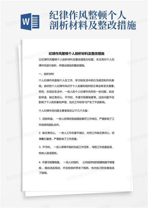 纪律作风整顿个人剖析材料及整改措施word模板下载 编号ljxxwvvp 熊猫办公