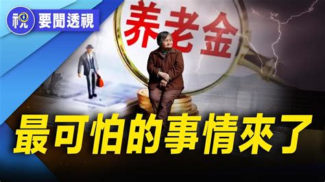 震驚！中國養老金系統將崩盤危及數億人 絕望的年輕人真要做最後一代？不生娃 不结婚 不买房 現在連後路都斷了｜百聞縱橫｜要聞透視｜史海秘辛｜探古