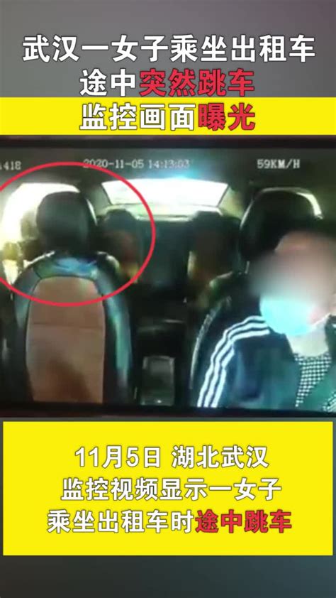 武汉一女子乘坐出租车途中突然跳车，监控画面曝光凤凰网视频凤凰网