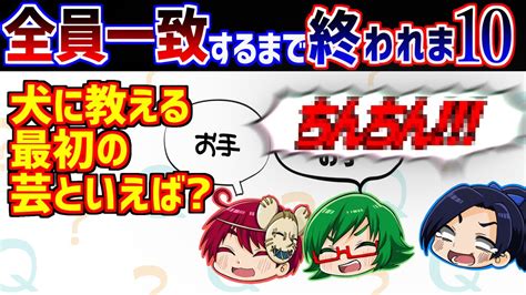 全員一致するまで 終われま10 揃える気あります？【 ラウンジ 終われま10 】 Youtube