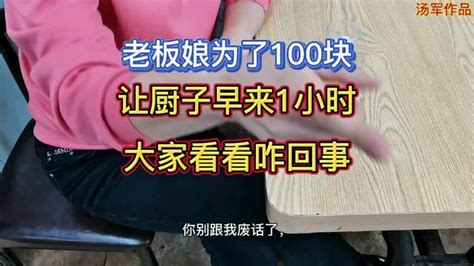 老板娘为了100块，让厨子加班，结果还训厨子，看看咋回事？ Youtube