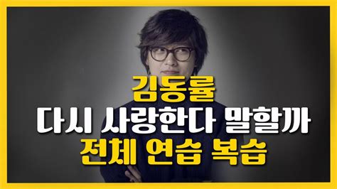 카피룸 김동률 다시 사랑한다 말할까 Ep6최종연습 Youtube