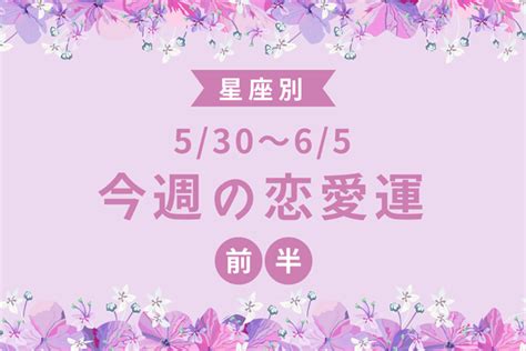 【星座別】530～65の恋愛運♡「今週の恋愛運ランキング」＜前半＞ ニコニコニュース