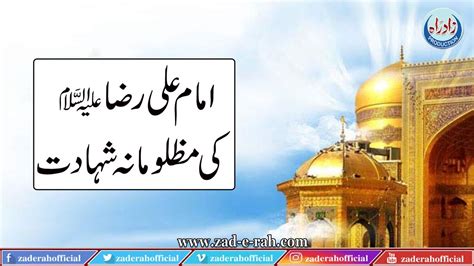 Imam Ali Raza Ki Mazlomana Shahadat L Zad E Rah Official YouTube