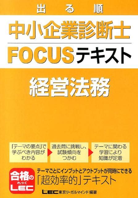 楽天ブックス 出る順中小企業診断士focusテキスト経営法務 東京リーガルマインド 9784844977056 本