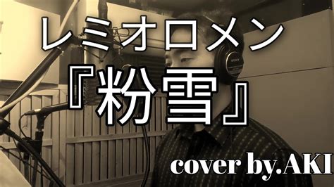 【cover】レミオロメン『粉雪』cover Byaki Youtube