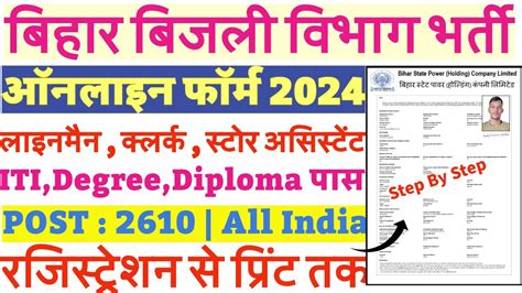 Bihar Bijli Vibhag Online Form 2024 Kaise Bhare How To Fill BSPHCL