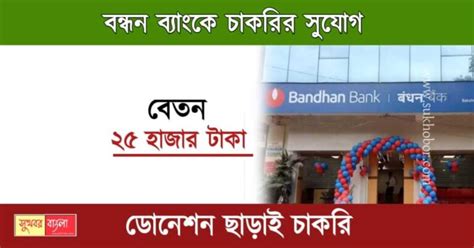 Bandhan Bank Recruitment ডনশন ছডই বনধন বযক চকরর সযগ