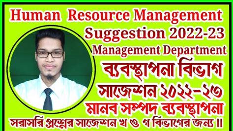 Human Resource Management Suggestion 2022 23 মানব সম্পদ ব্যবস্থাপনা