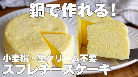 【材料3つ】鍋で作る！スフレチーズケーキ作り方！ 【syun Cooking】 レシピ動画