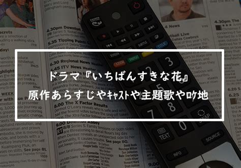 ドラマいちばんすきな花の原作はあらすじやキャストや主題歌やロケ地まとめゲームやドラマや映画やら