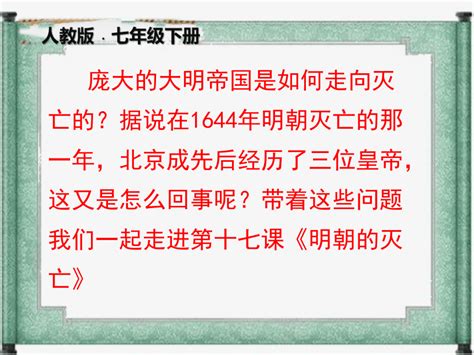 第17课明朝的灭亡课件（16张ppt）2022 2023学年部编版七年级历史下册 21世纪教育网