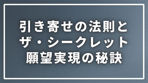 引き寄せの法則を徹底解説！「ザ・シークレット」が教える願望実現の秘訣