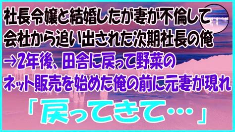 【感動する話】社長令嬢と結婚したが妻が不倫して会社から追い出された次期社長の俺 Youtube