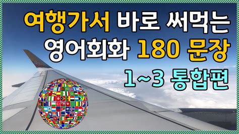 여행지 영어 로 여행영어 필수회화 180문장 입니다 답을 믿으세요