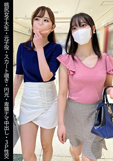 【桃尻女子大生】【元子役】【スカート覗き】【円光】【卑猥ナマ中出し】【3p性交】mちゃん＆aちゃん アダルト動画 ソクミル