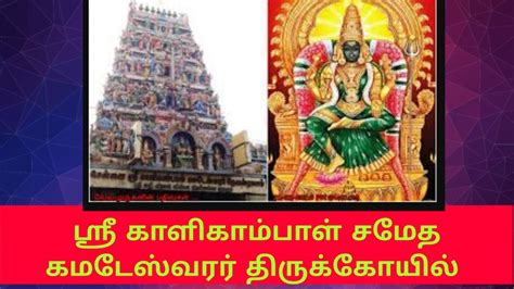 Sri kalikambal Temple Chennai ஸர களகமபள சமத கமடஸவரர