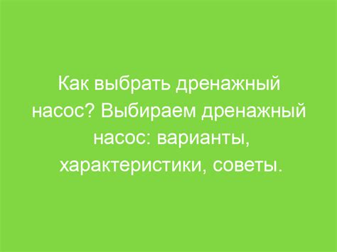 Как выбрать дренажный насос Выбираем дренажный насос варианты