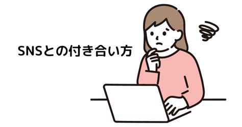 Snsとの付き合い方 株式会社メンタルヘルスケア