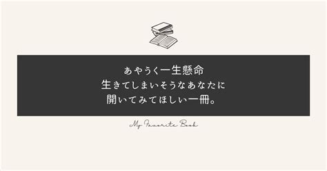 あやうく一生懸命生きてしまいそうなあなたに開いてみてほしい一冊「あやうく一生懸命生きるところだった」｜mog ｜ビビりhspの実験ラボ