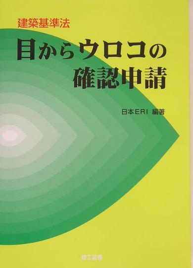 楽天ブックス 目からウロコの確認申請 建築基準法 日本e．r．i株式会社 9784844606949 本