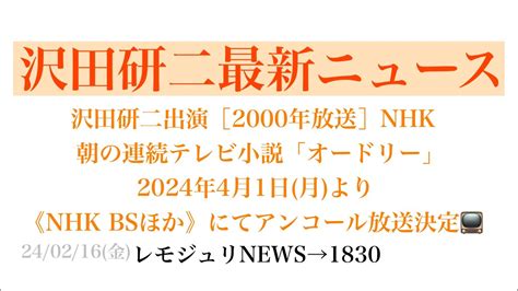 【レモジュリnews→1830】沢田研二出演 2000年放送 Nhk・朝の連続テレビ小説「オードリー」2024年4月1日月より《nhk