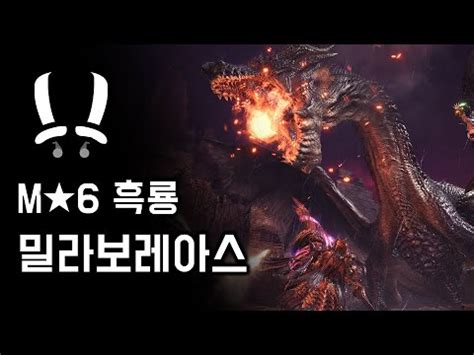 MHW IB PC 쌍검 흑룡 밀라보레아스 M6 전설의 흑룡 YouTube