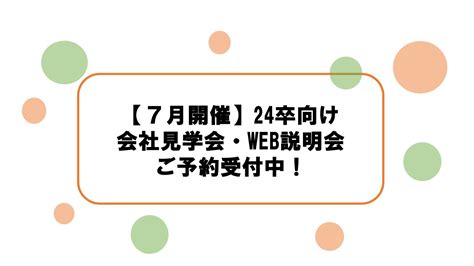 【ご予約受付中！】7月の24卒向け会社見学会・web会社説明会のご案内♪ 秋田県就活情報サイト Kocchake こっちゃけ