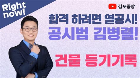 공인중개사학원 김포중앙 메가랜드 공시법 열공시 김병렬교수님 건물 등기기록 김포공인중개사학원 부동산공시법 공시법김병렬