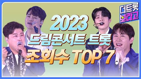 2023 드림콘서트 트롯 조회수 Top 7 트롯 연속 듣기 정동원박서진김호중김희재영탁 Youtube