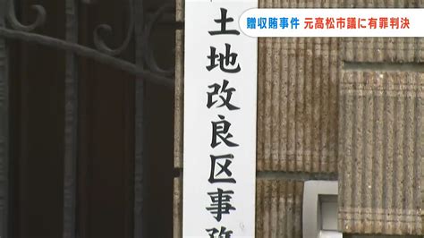 土地改良区が発注した工事をめぐる贈収賄事件 元高松市議に懲役2年 執行猶予4年 追徴金203万円の判決【香川】 2024年7月17日掲載