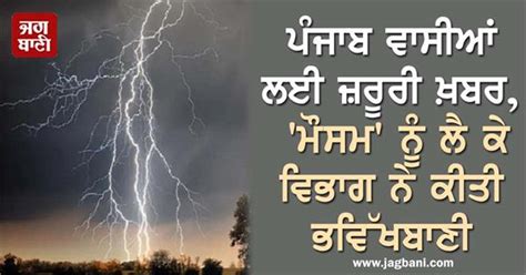 ਪੰਜਾਬ ਵਾਸੀਆਂ ਲਈ ਜ਼ਰੂਰੀ ਖ਼ਬਰ ਮੌਸਮ ਨੂੰ ਲੈ ਕੇ ਵਿਭਾਗ ਨੇ ਕੀਤੀ ਭਵਿੱਖਬਾਣੀ