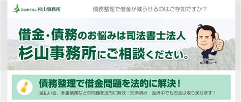 司法書士法人杉山事務所の口コミ評判は？闇金や債務整理の対応力を調査