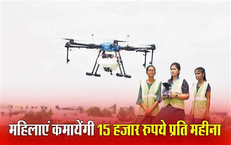 Namo Drone Didi Yojana ‘ड्रोन दीदी को हर माह मिलेंगे 15 हजार रुपए