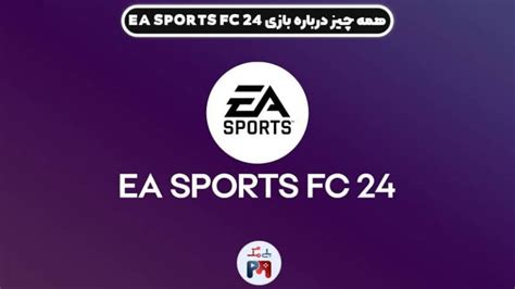 همه چیز درباره بازی Ea Sports Fc 24 تاریخ انتشار تغییرات Fifa 24