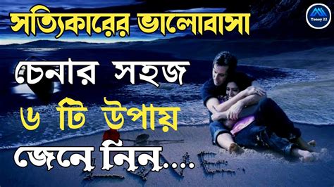 Hart Taching Love Story Motivation Bangla সত্যিকারের ভালোবাসা চেনার ৬ টি উপায় Tonoy 22