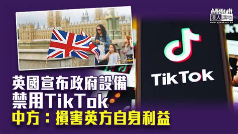 【無理打壓】英國宣布政府設備禁用tiktok 中方：損害英方自身利益 焦點新聞 港人講地