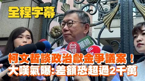 柯文哲談政治獻金爭議案！大嘆氣曝：差額恐超過2千萬｜政治｜民眾黨 Youtube